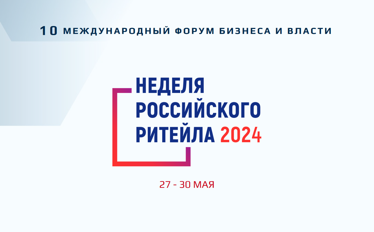 «Неделя Российского Ритейла – 2024».