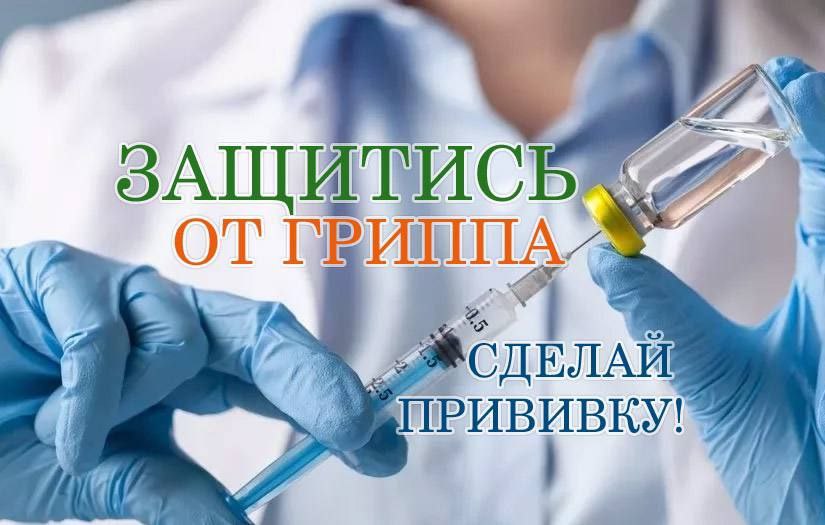 КГБУЗ «Нижнеингашская РБ» приглашает  на вакцинацию против гриппа.