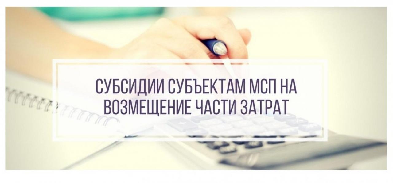 Субсидия на возмещение части затрат субъектам предпринимательства.