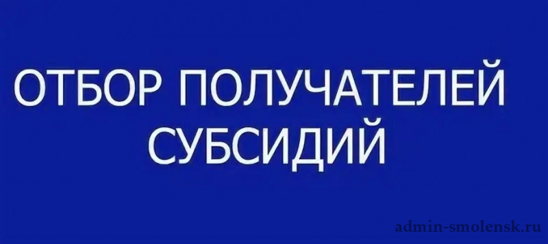 ОБЪЯВЛЕНИЕ О ПРОВЕДЕНИИ ОТБОРА ПОЛУЧАТЕЛЕЙ СУБСИДИЙ  В ЦЕЛЯХ ВОЗМЕЩЕНИЯ НЕДОПОЛУЧЕННЫХ ДОХОДОВ, ВОЗНИКАЮЩИХ В СВЯЗИ С ПРИМЕНЕНИЕМ ПРЕДЕЛЬНОГО ИНДЕКСА ПРИ ОКАЗАНИИ КОММУНАЛЬНЫХ УСЛУГ НА ТЕРРИТОРИИ ИЛАНСКО-НИЖНЕИНГАШСКОГО ОКРУГА В 2026 ГОДУ.
