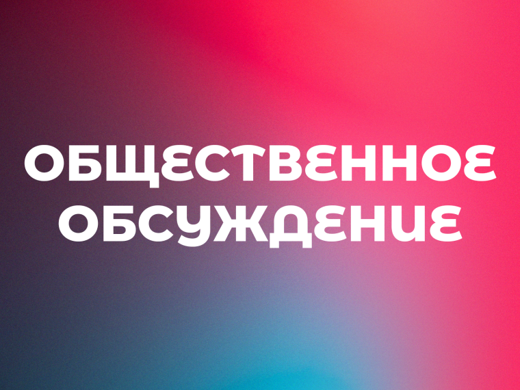 Общественное обсуждение Проекта Об определении границ территорий, на которых не допускается розничная продажа алкогольной пролдукции.