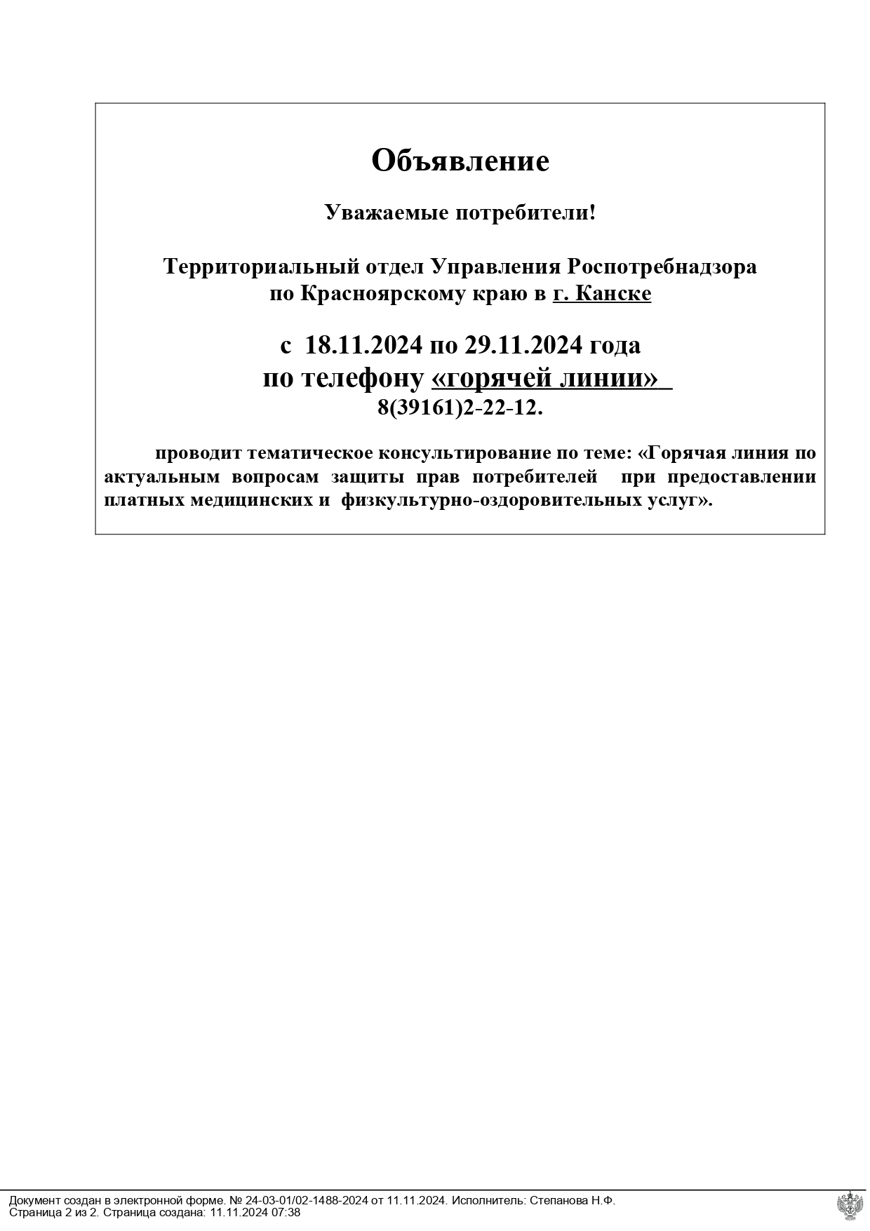 «Горячая линия по актуальным вопросам защиты прав потребителей при предоставлении платных медицинских и физкультурно-оздоровительных услуг»..