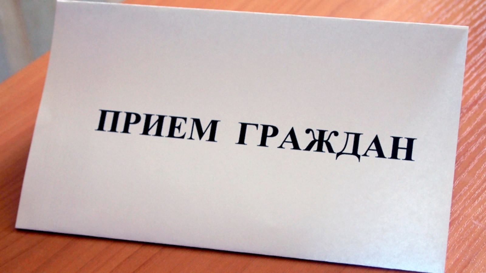 Прокурор края примет граждан по личным вопросам.