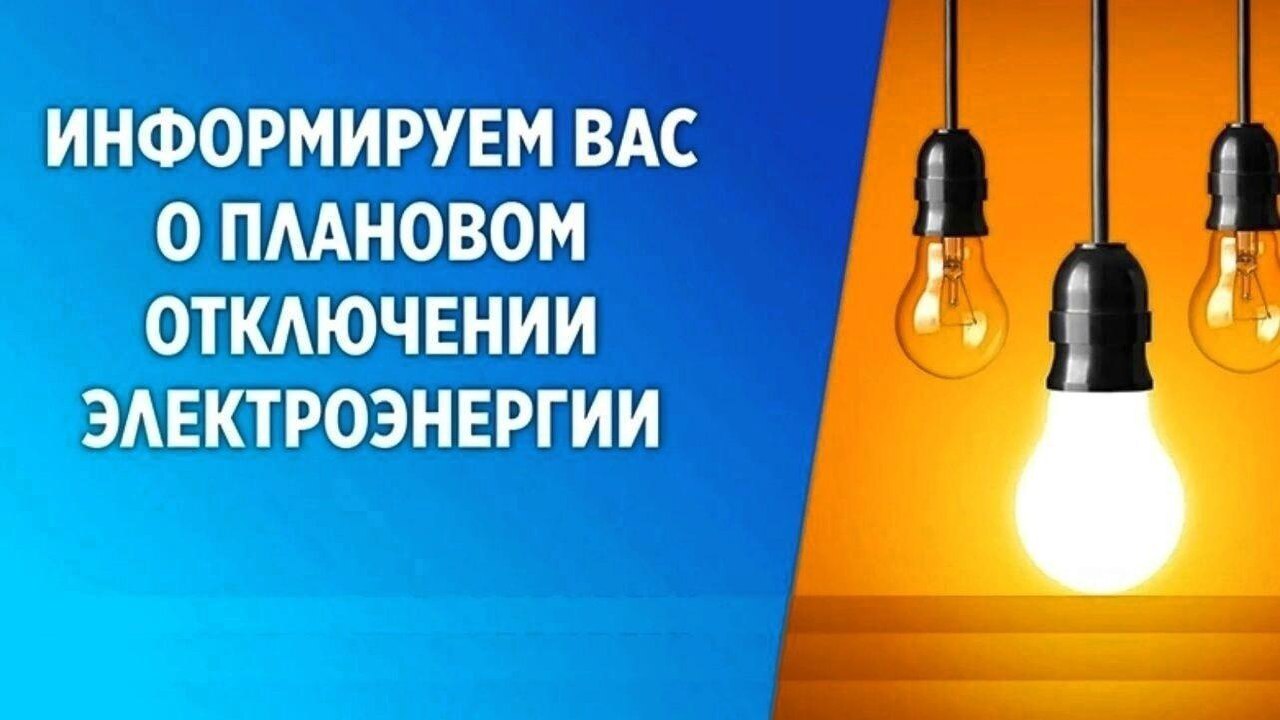 Плановое отключение электроэнергии.
