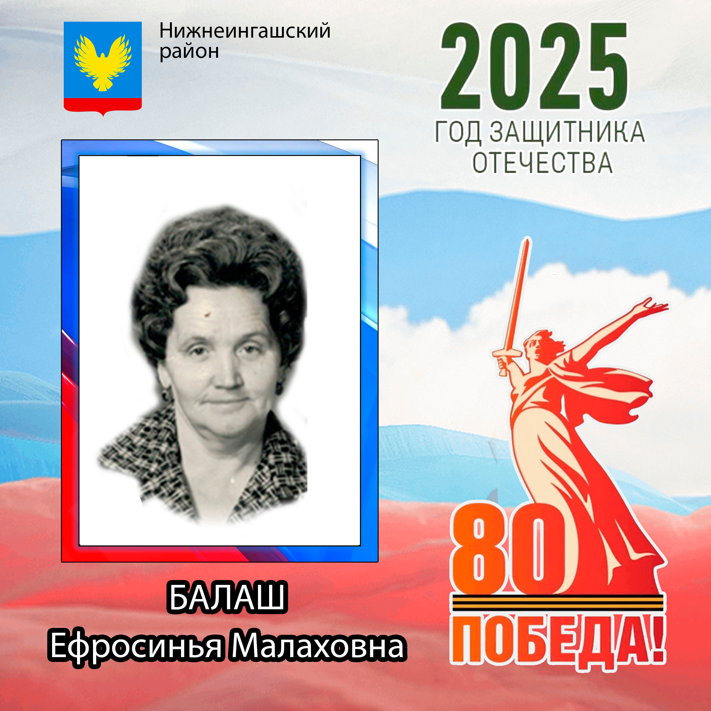 Балаш Ефросинья Малаховна.