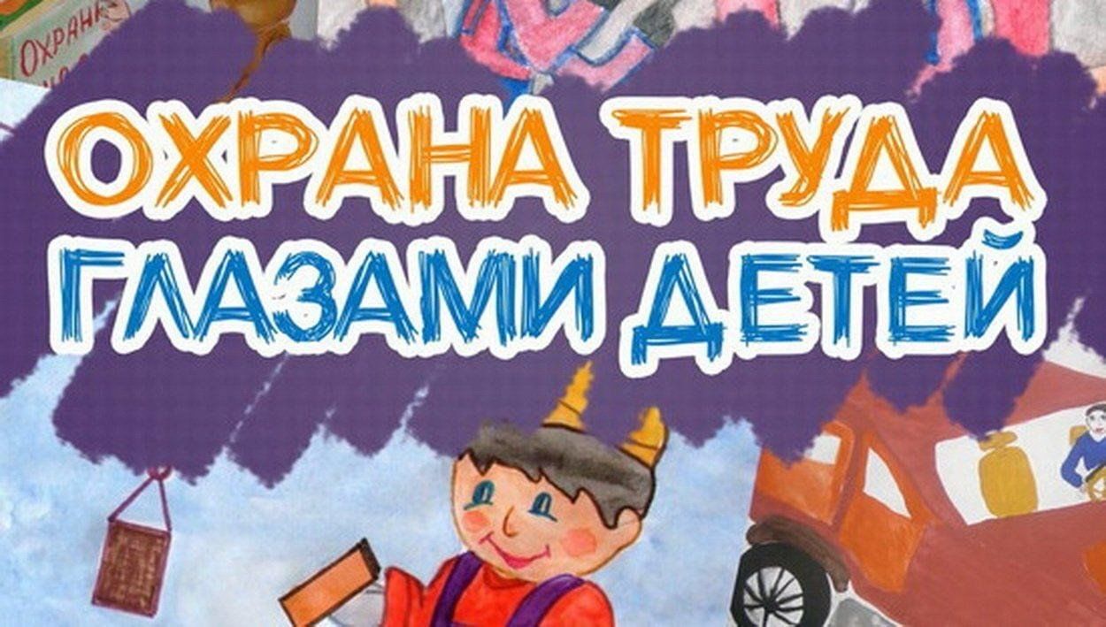 Конкурс детского рисунка &quot;Охрана труда глазами детей&quot;.