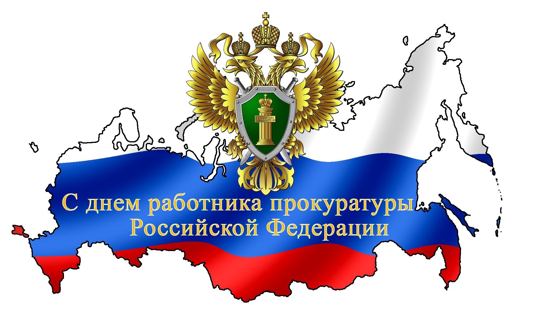 12 января - День работника прокуратуры Российской Федерации.