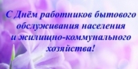 Поздравление с днём работников бытового обслуживания и ЖКХ.