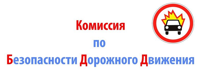 Заседание комиссии по безопасности дорожного движения.
