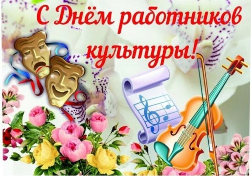 Поздравление ко Дню работника культуры.