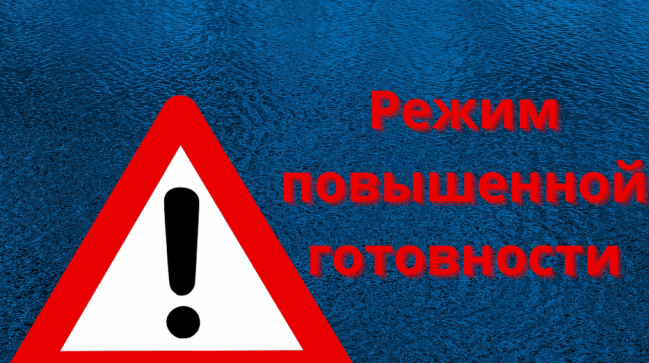 О введении режима повышенной готовности.