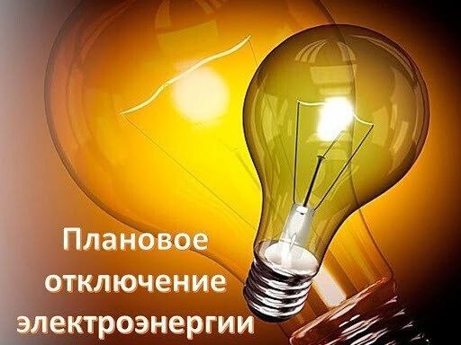 Плановое отключение электроэнергии.