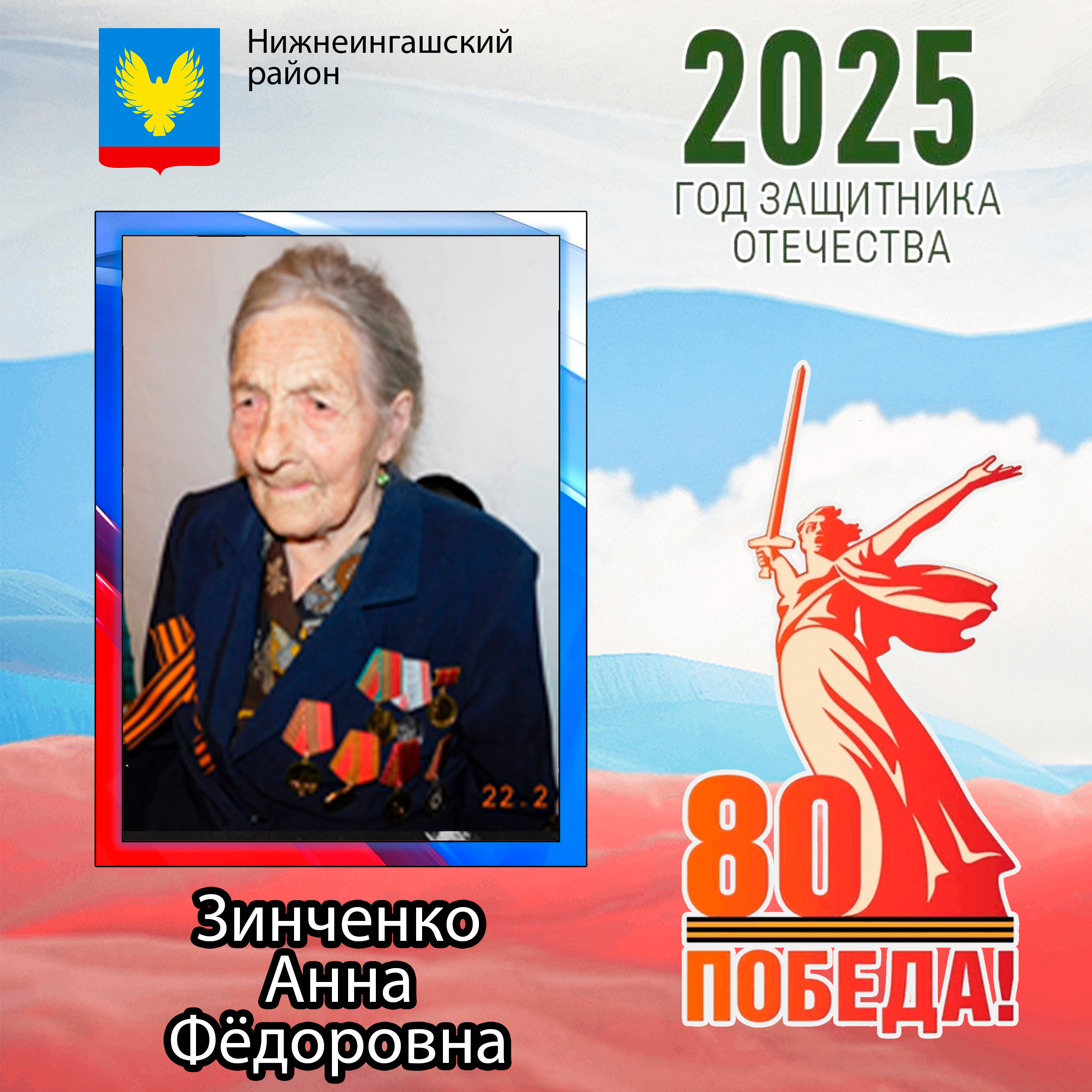 Зинченко Анна Фёдоровна.