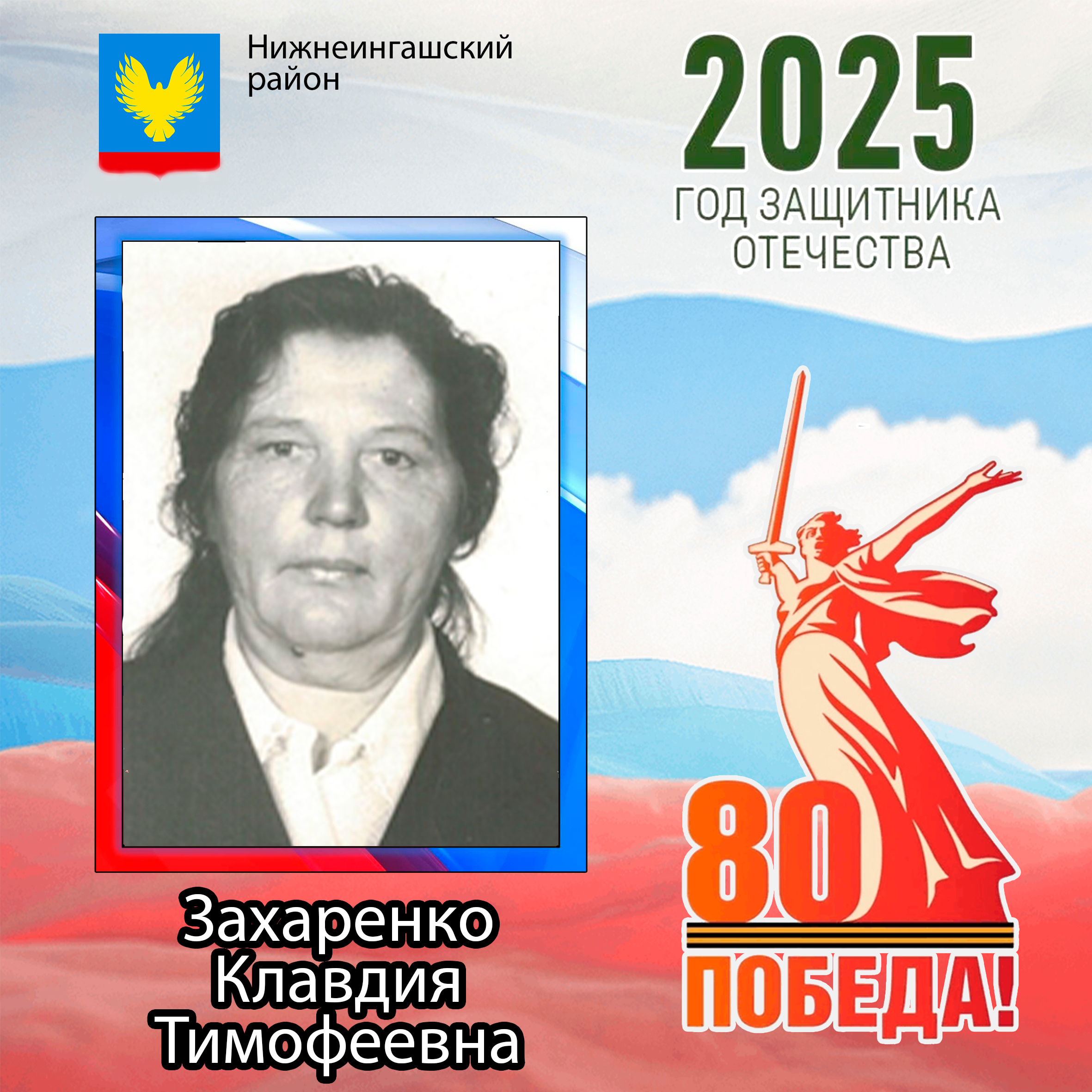 Захаренко Клавдия Тимофеевна.