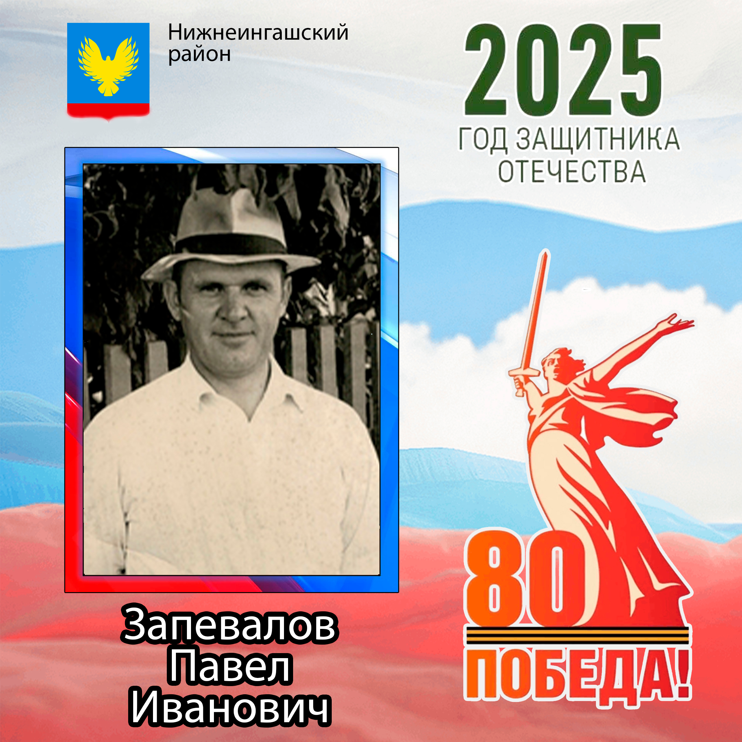 Запевалов Павел Иванович.