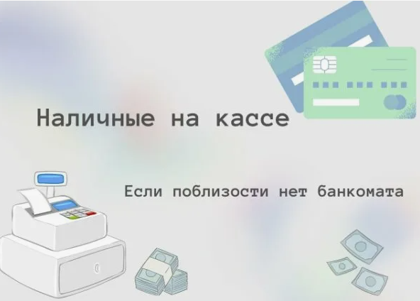 О способах снятия наличных денег.