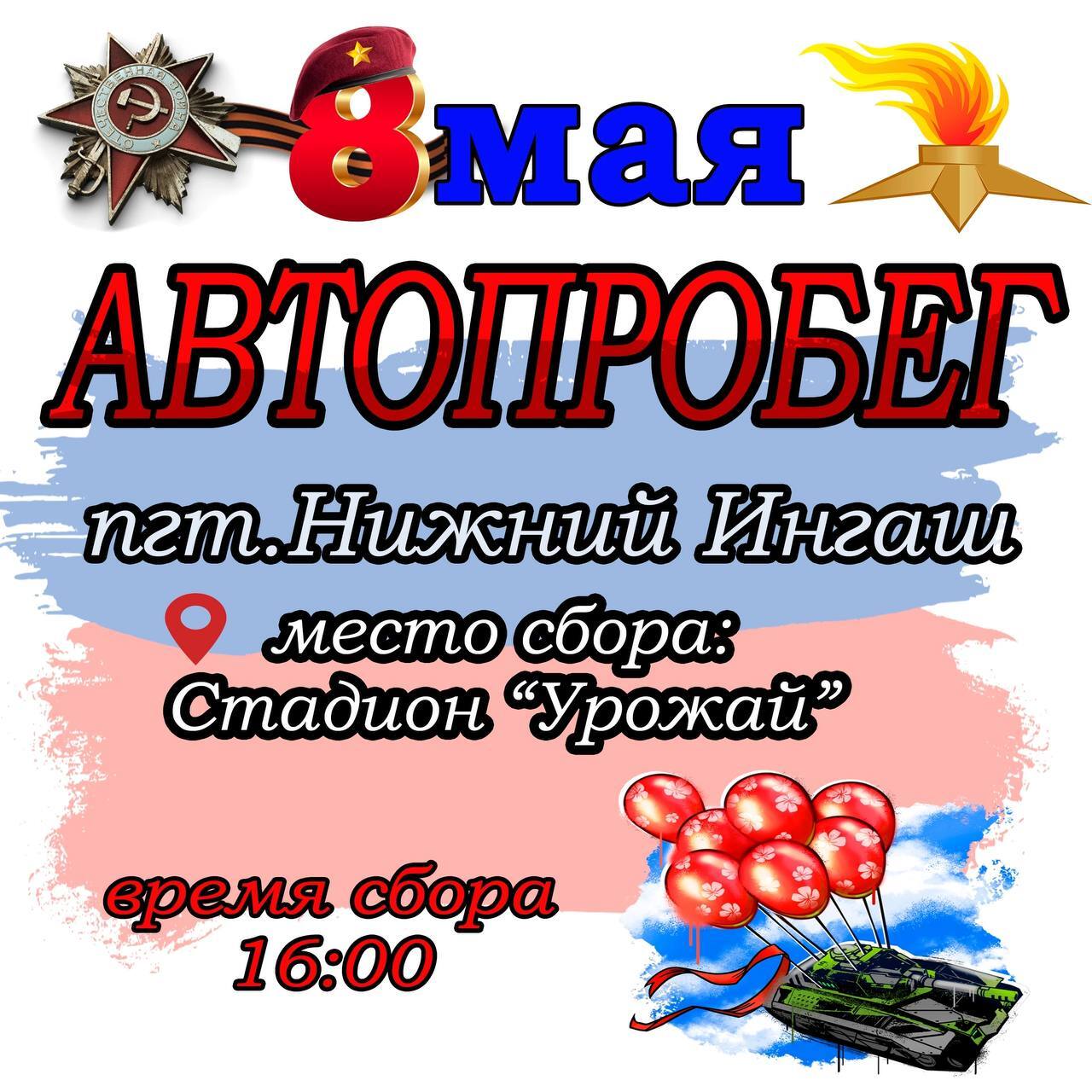 АВТОПРОБЕГ «80 ЛЕТ ВЕЛИКОЙ ПОБЕДЕ».
