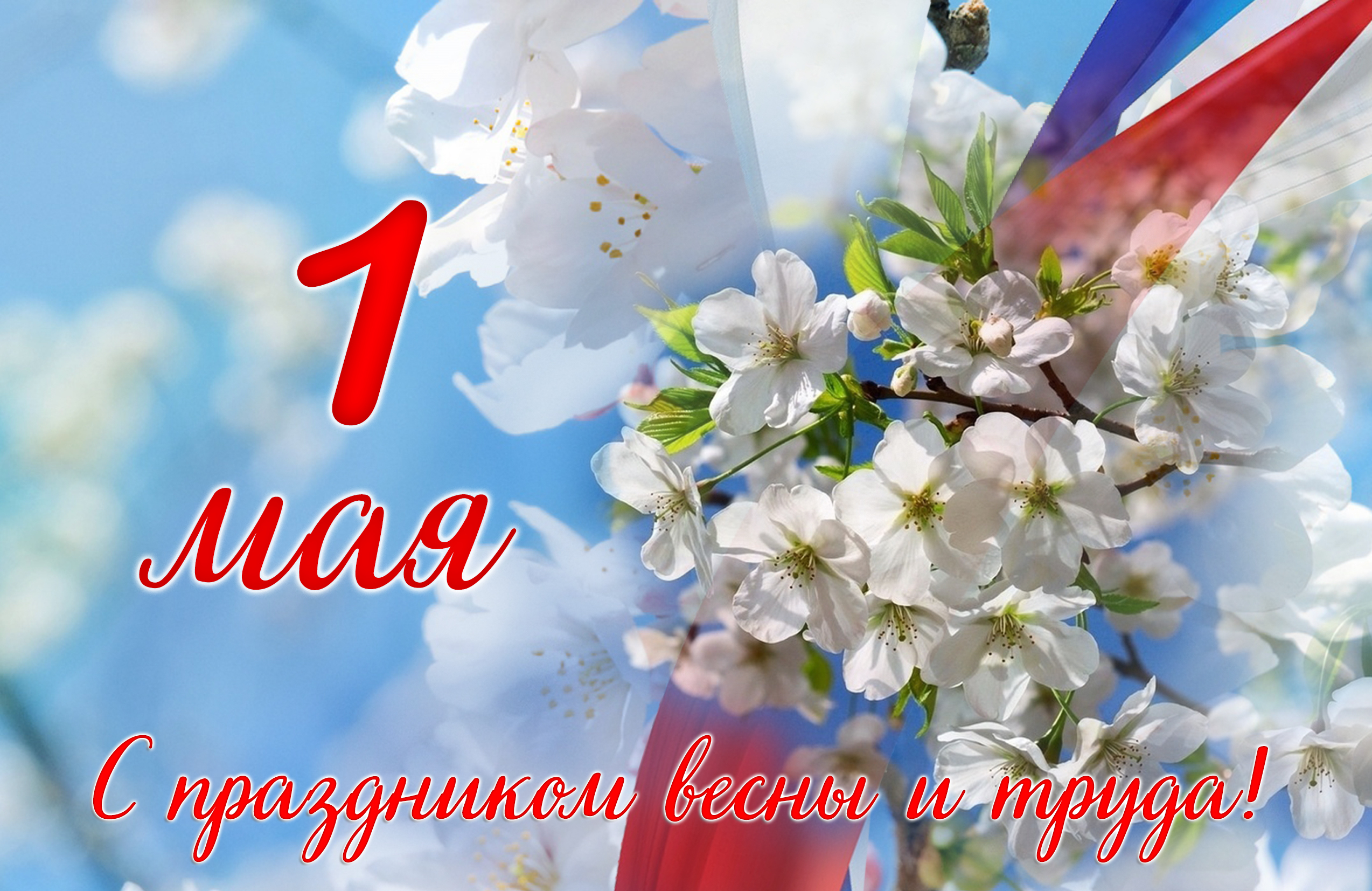 Поздравление с 1 мая.