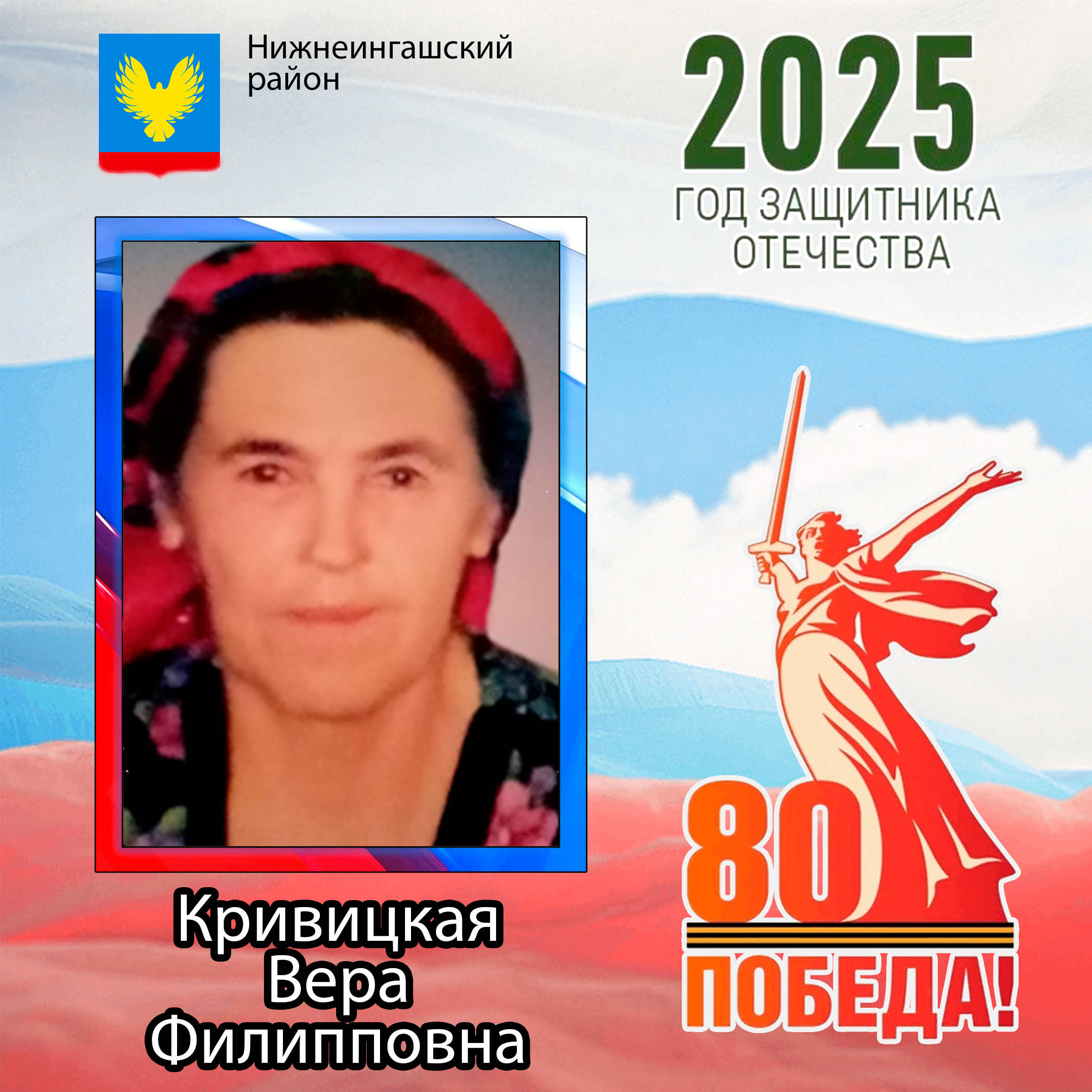 Кривицкая Вера Филипповна.
