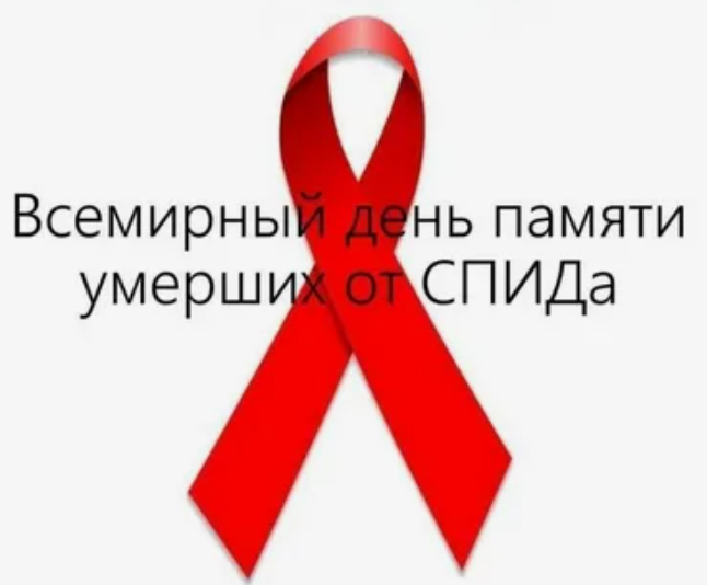 О проведении Всемирного дня памяти умерших от СПИДа.