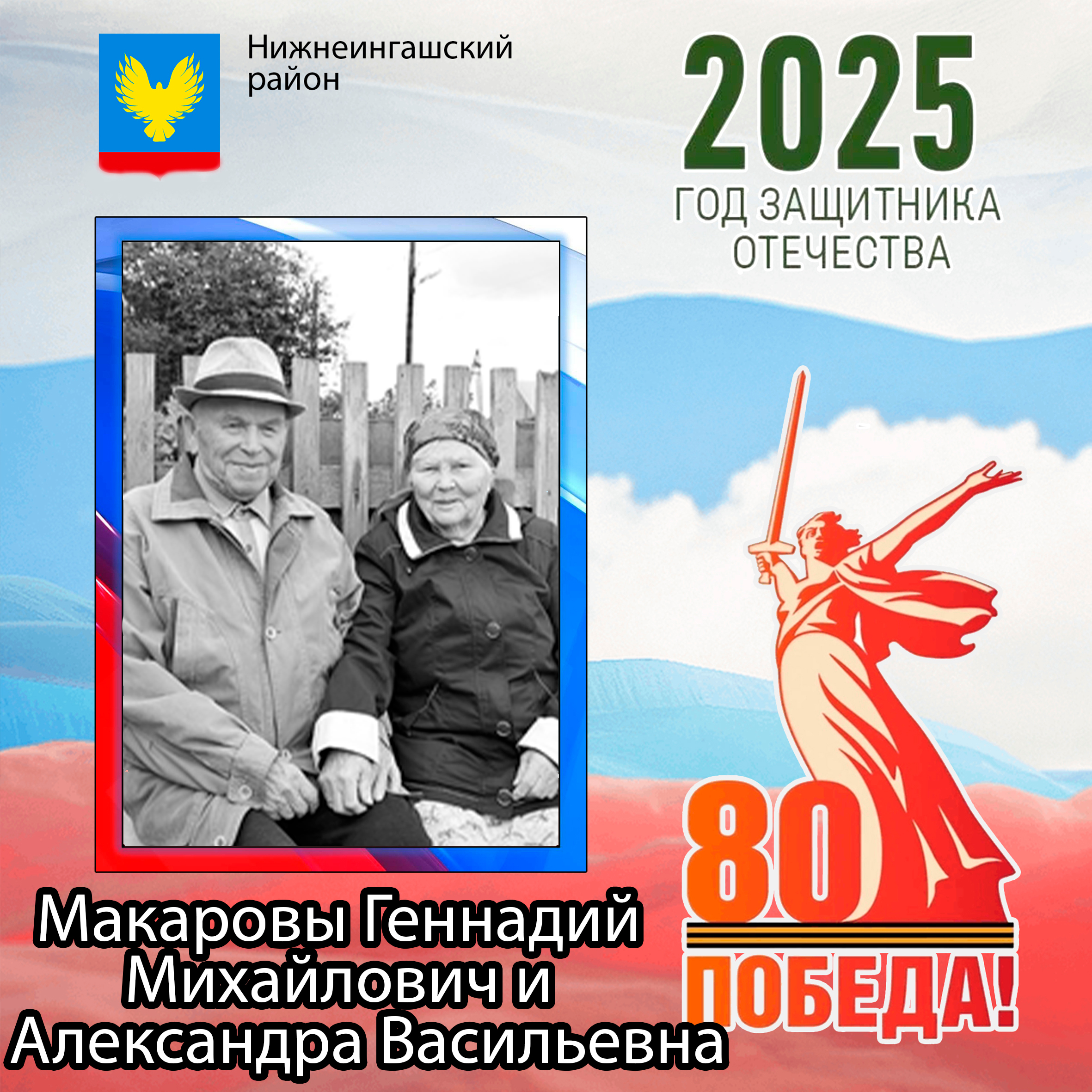 Макаровы Геннадий Михайлович и Александра Васильевна.
