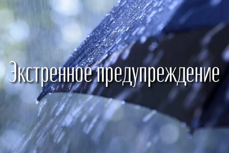 Экстренное предупреждение.
