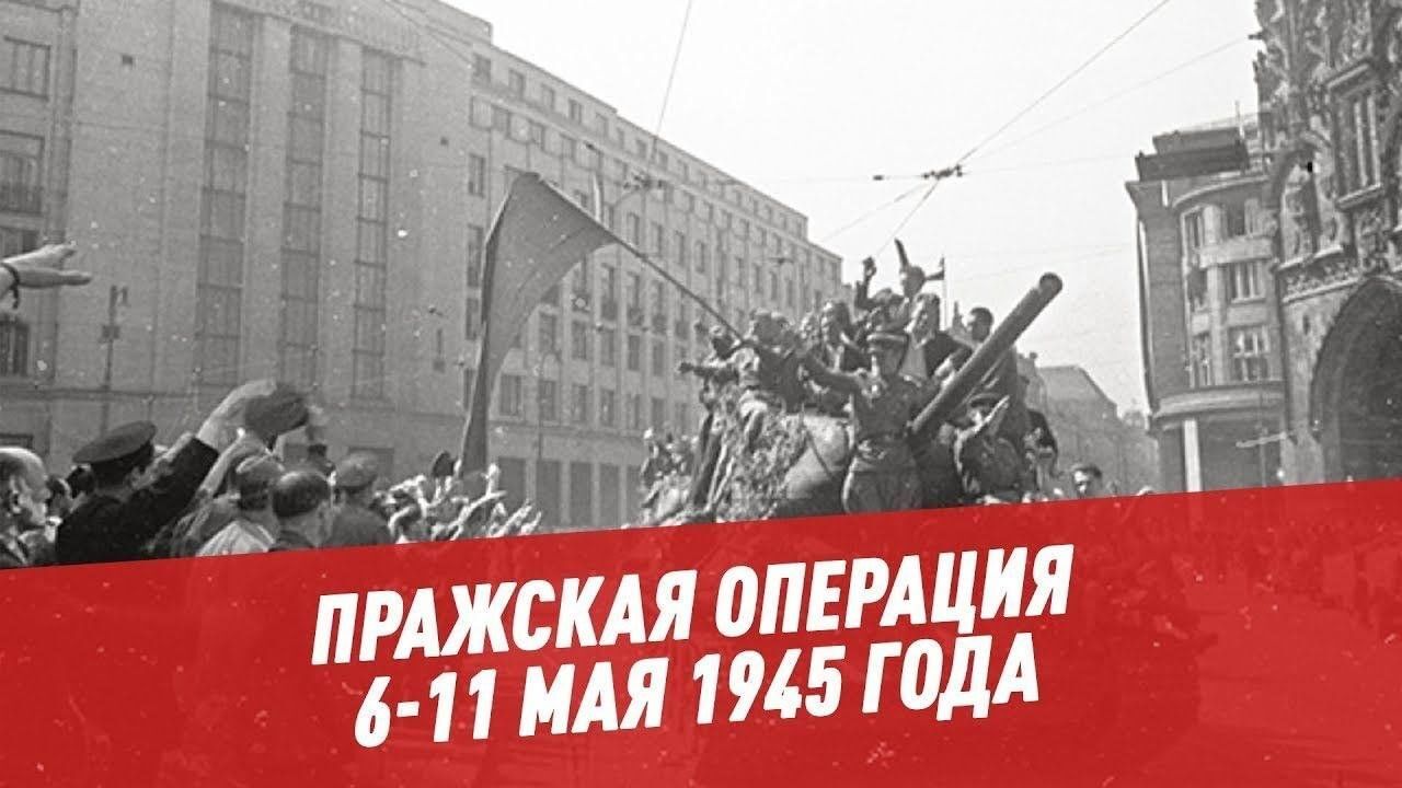 11 мая 1945 года – день освобождения Праги, столицы Чехии..