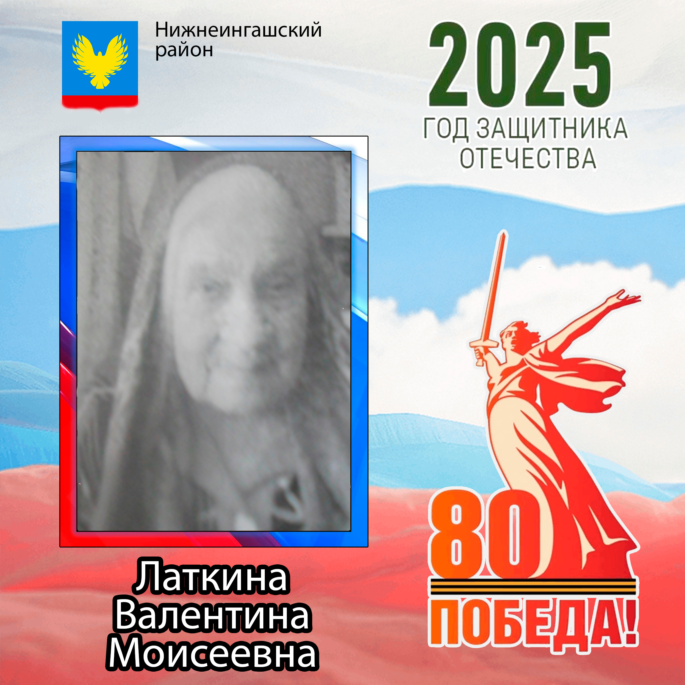 Латкина Валентина Моисеевна.
