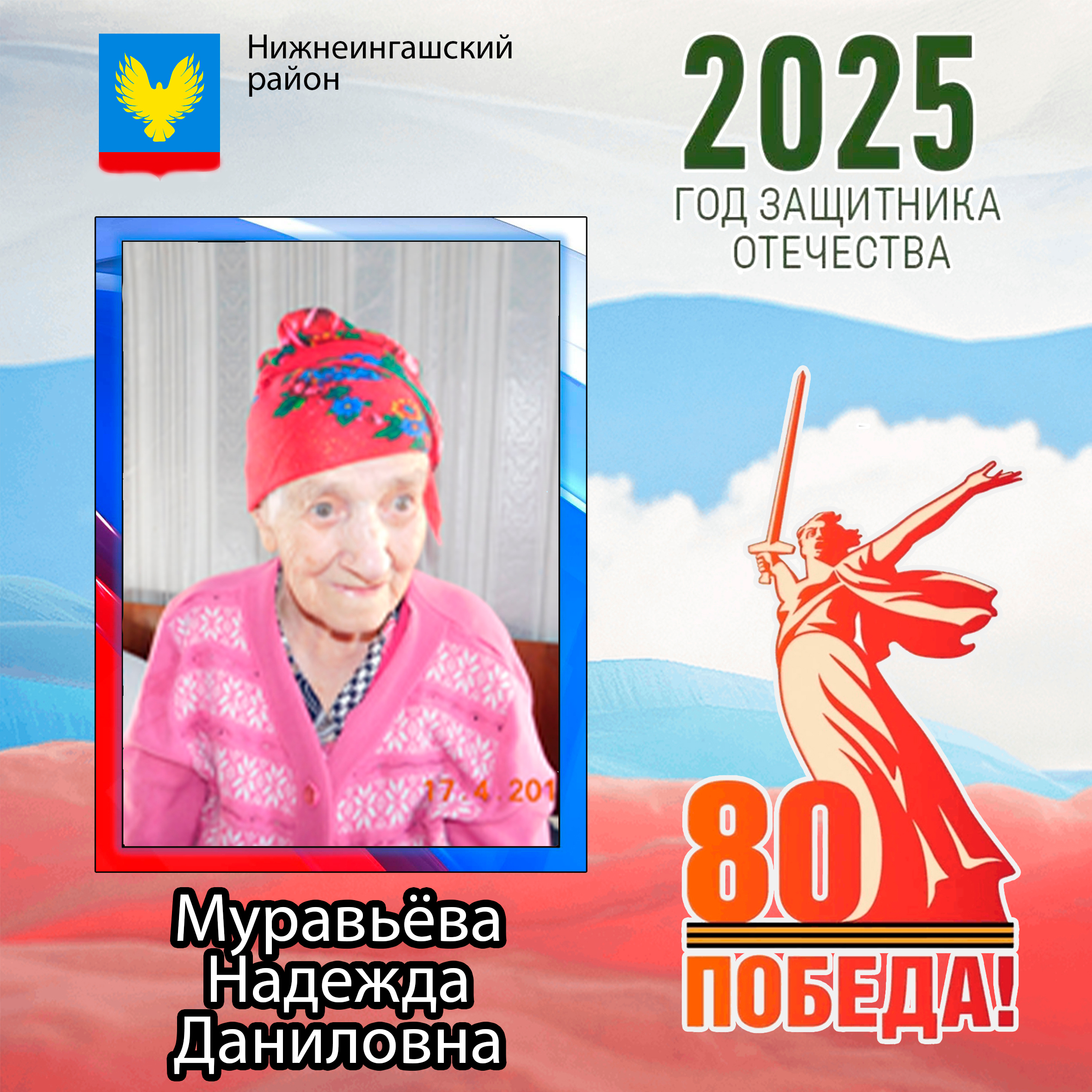 Муравьёва Надежда Даниловна.