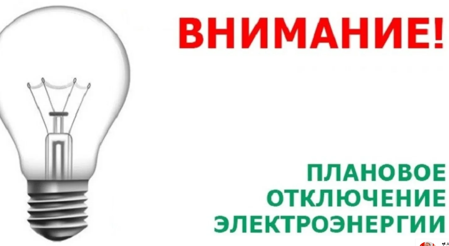 Плановое отключение электроэнергии.