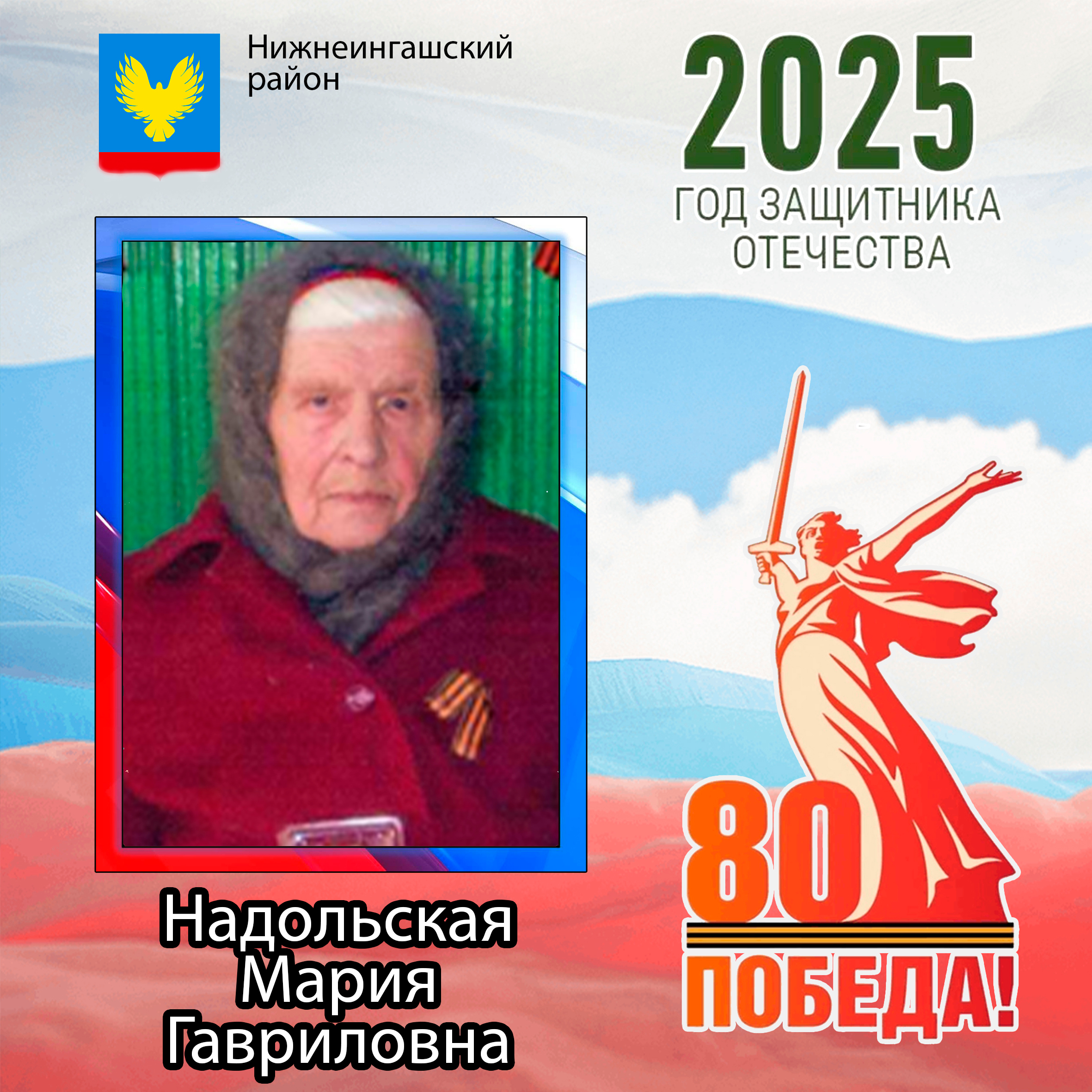 Надольская Мария Гавриловна.