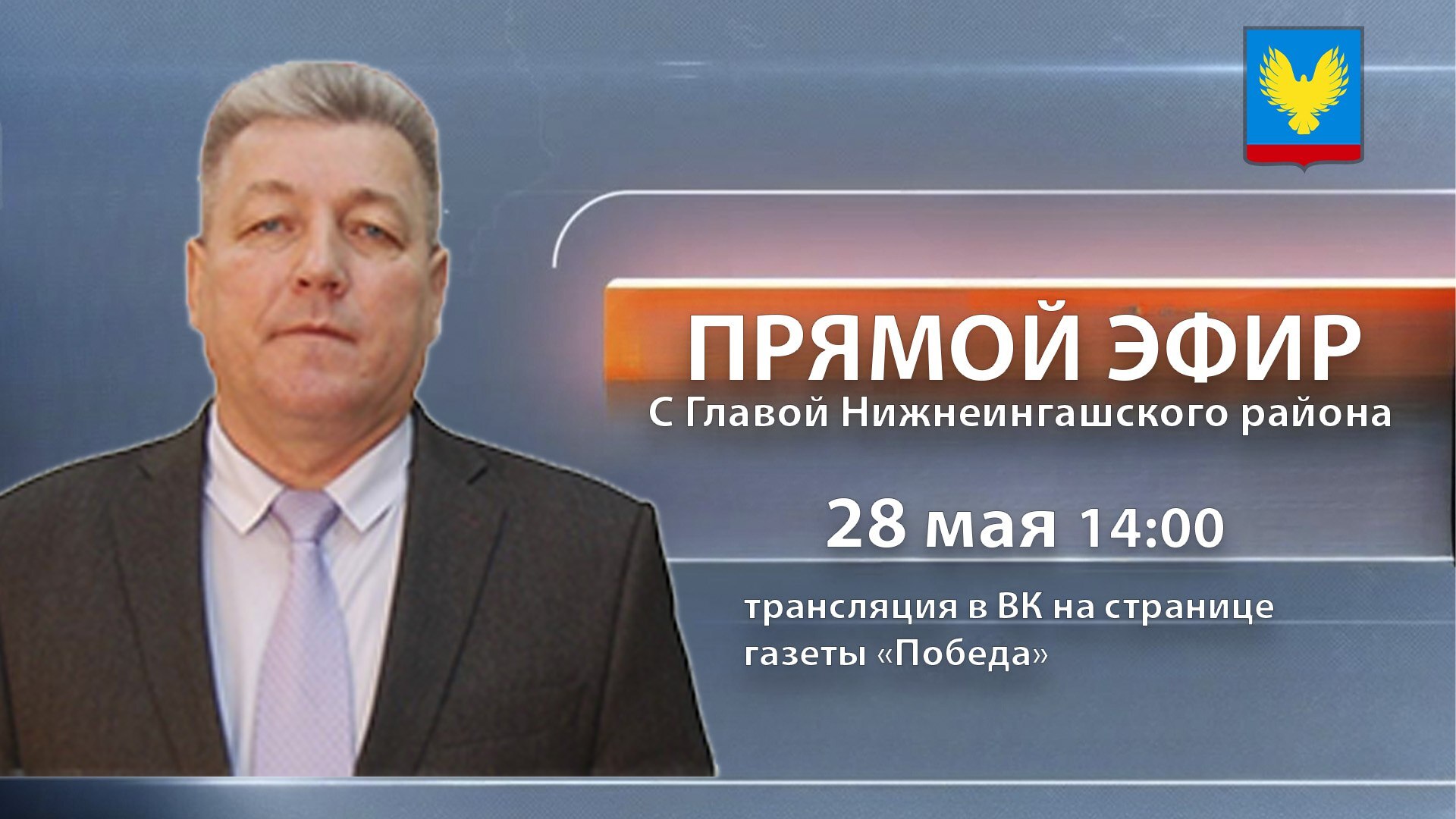 О прямом эфире с Главой района.