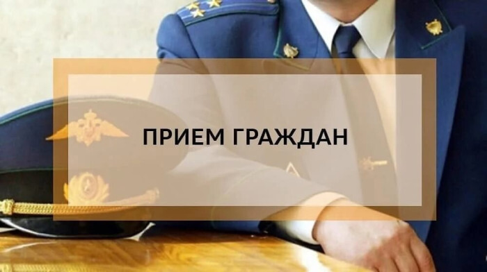 Прокуратура района ведёт приём.