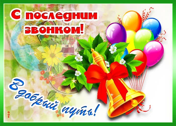 Поздравление с последним звонком.