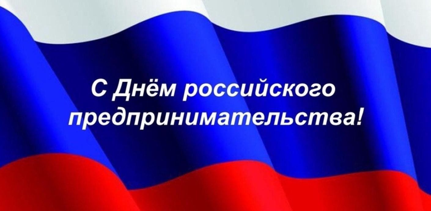 Поздравление с днём российского предпринимательства.