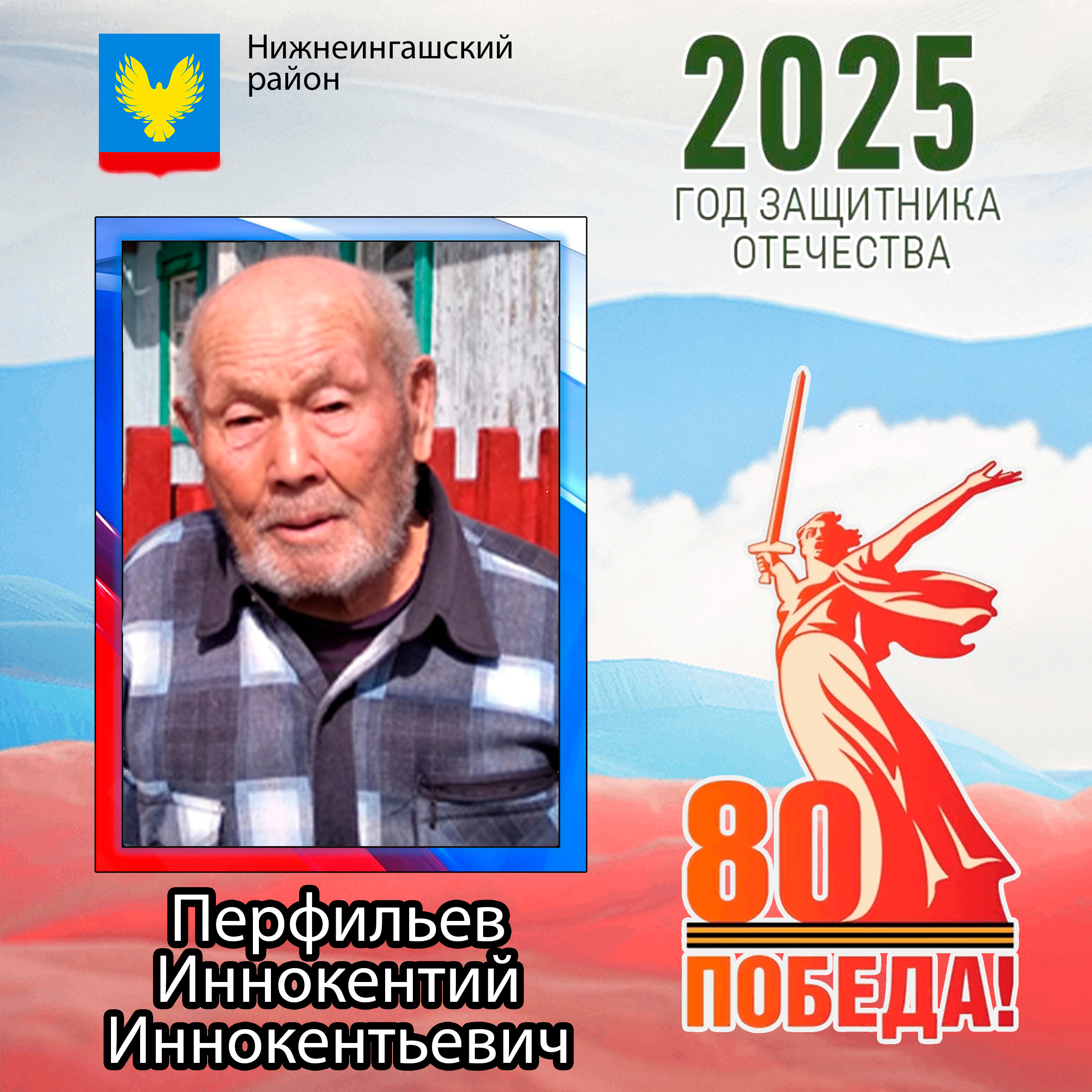Перфильев Иннокентий Иннокентьевич.