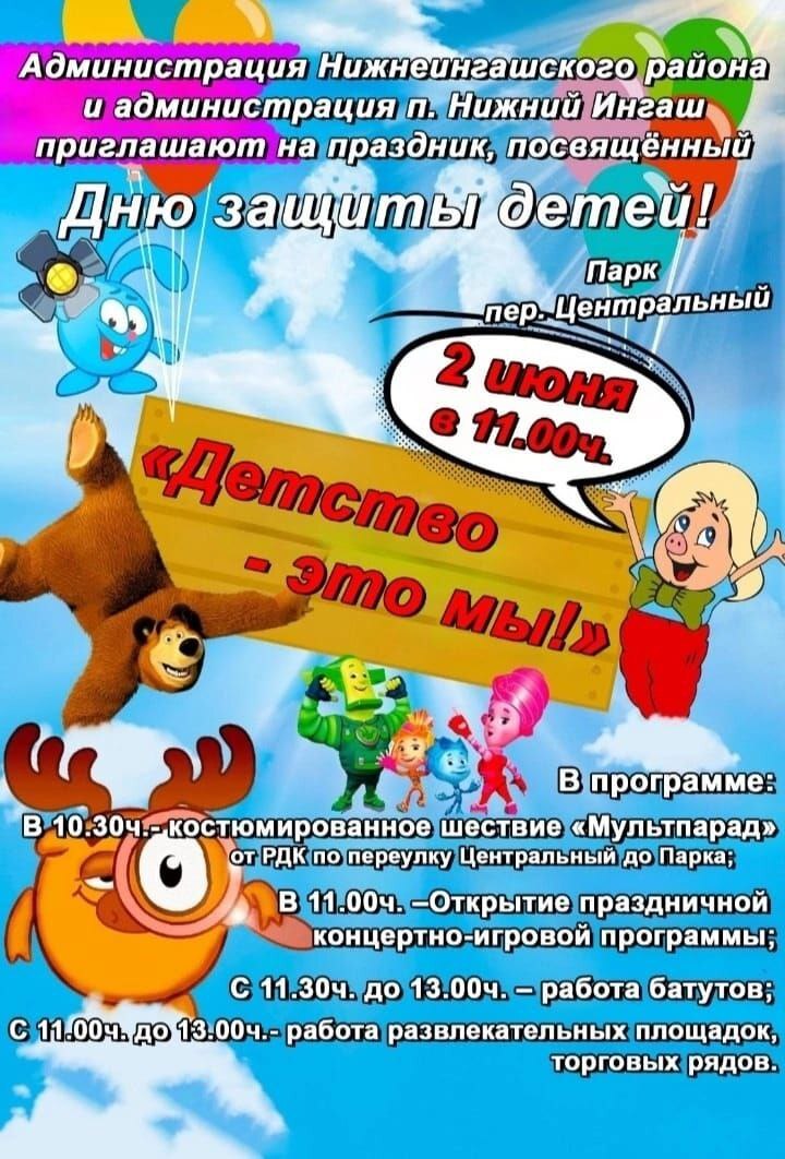 Приглашаем на праздник, посвящённый Дню защиты детей!.