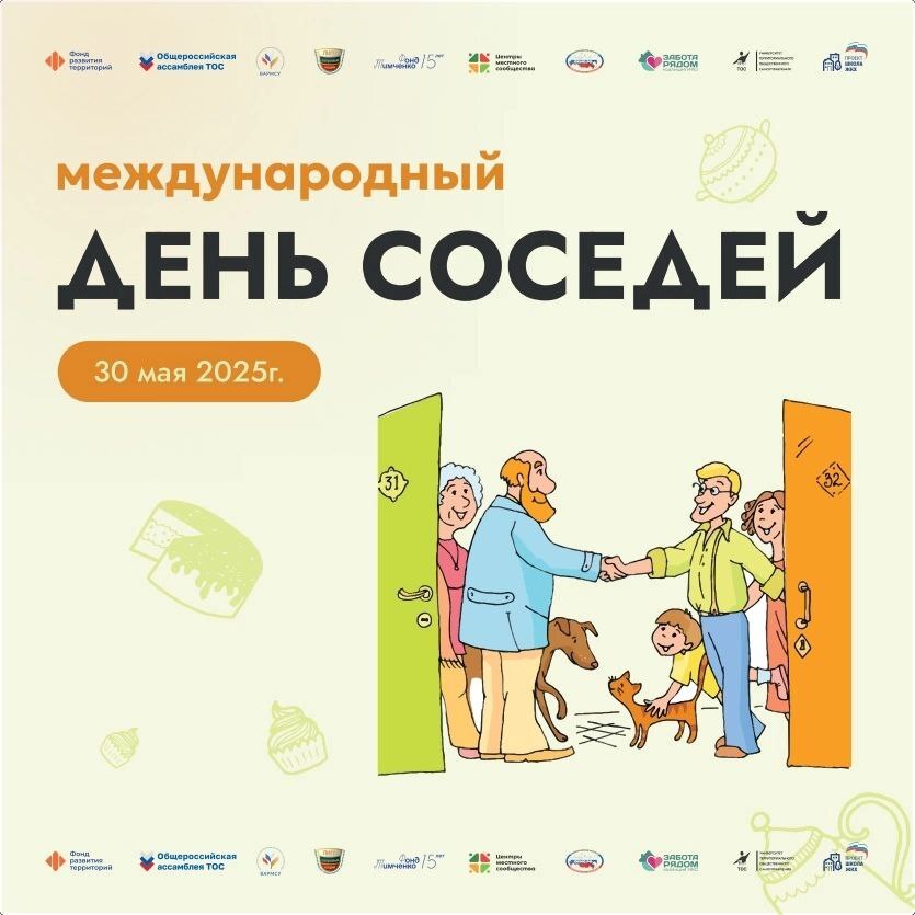 ПриСОСЕДИваемся, или Как отметить День соседей.