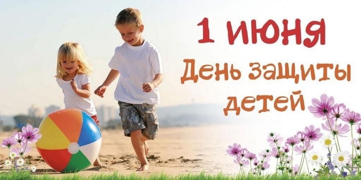 Поздравление с Днём защиты детей.
