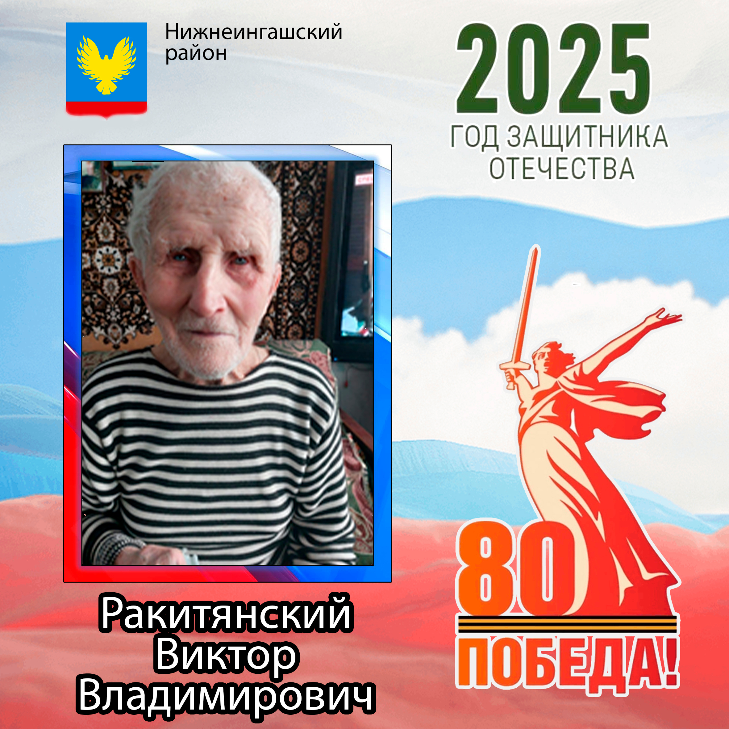 Ракитянский Виктор Владимирович.