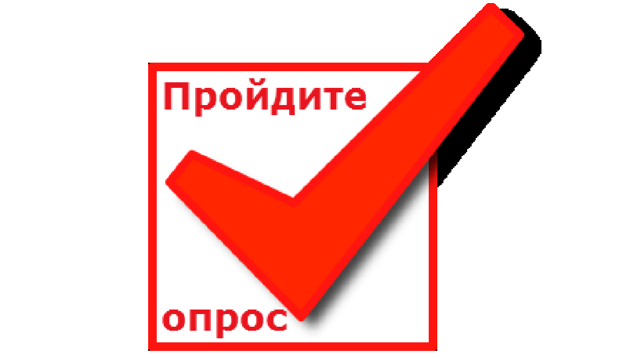 Министерство сельского хозяйства Красноярского края проводит опрос.
