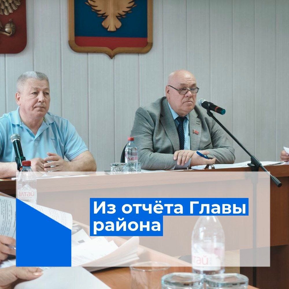 Из отчета Главы района.