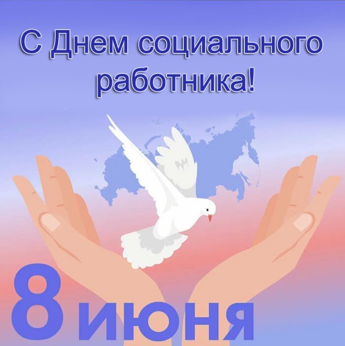 Поздравление с днём социального работника.