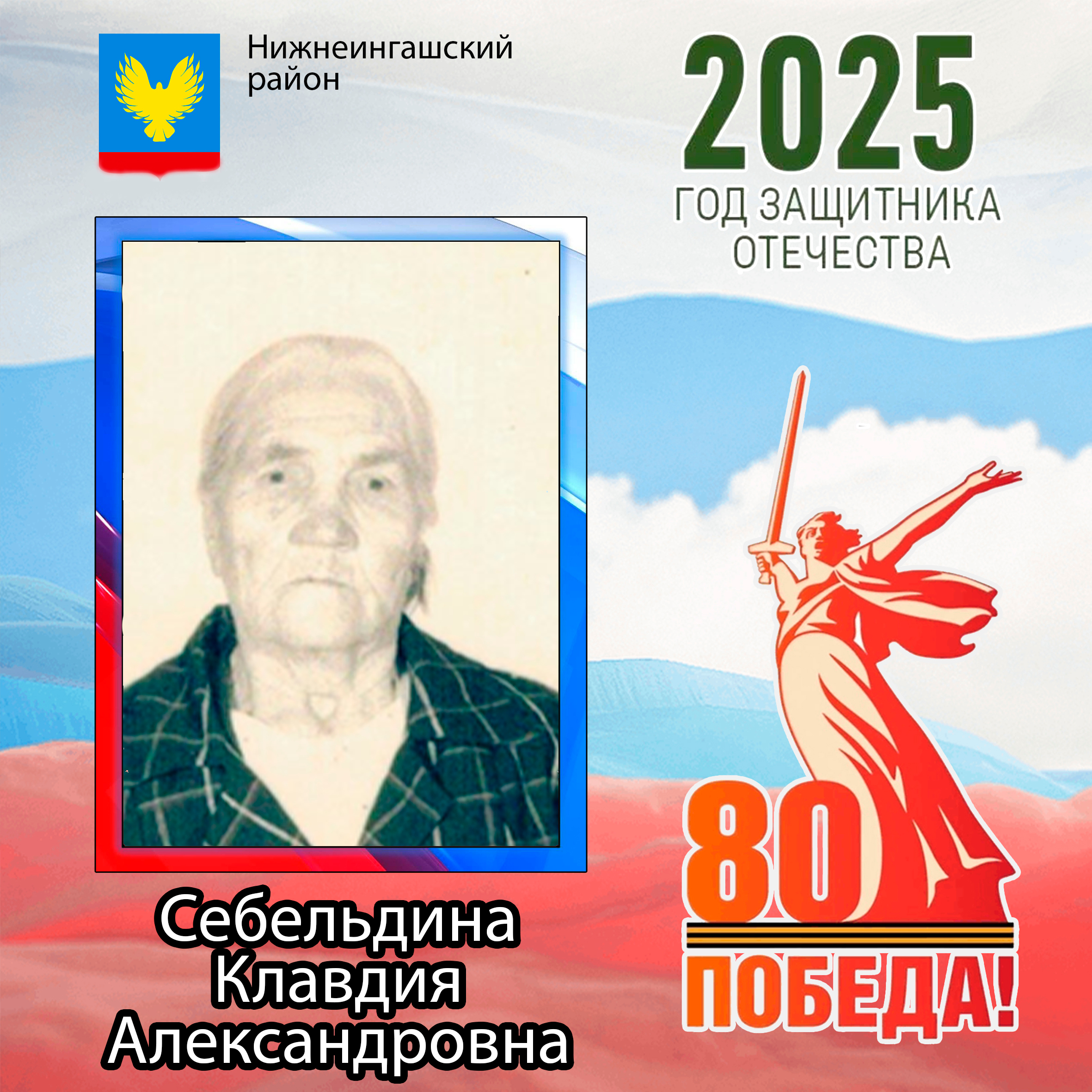Себельдина Клавдия Александровна.