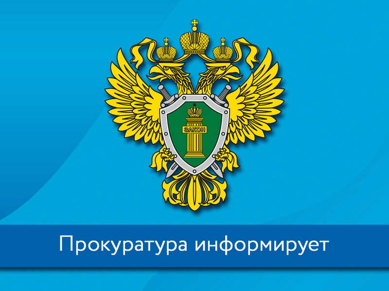 Транспортная прокуратура информирует.