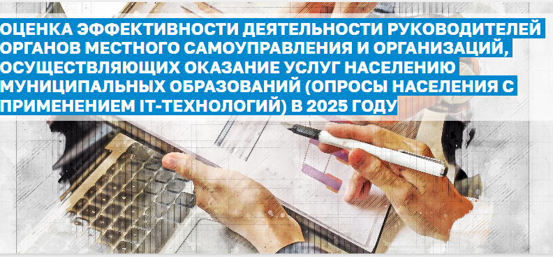 Опрос по оценке эффективности деятельности руководителей ОМСУ.