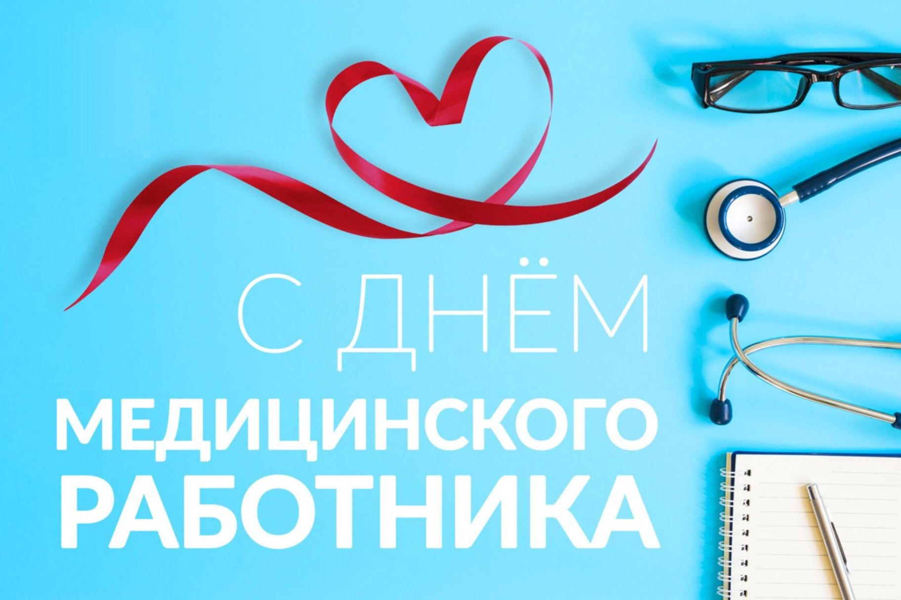 Поздравление с Днём медицинского работника.
