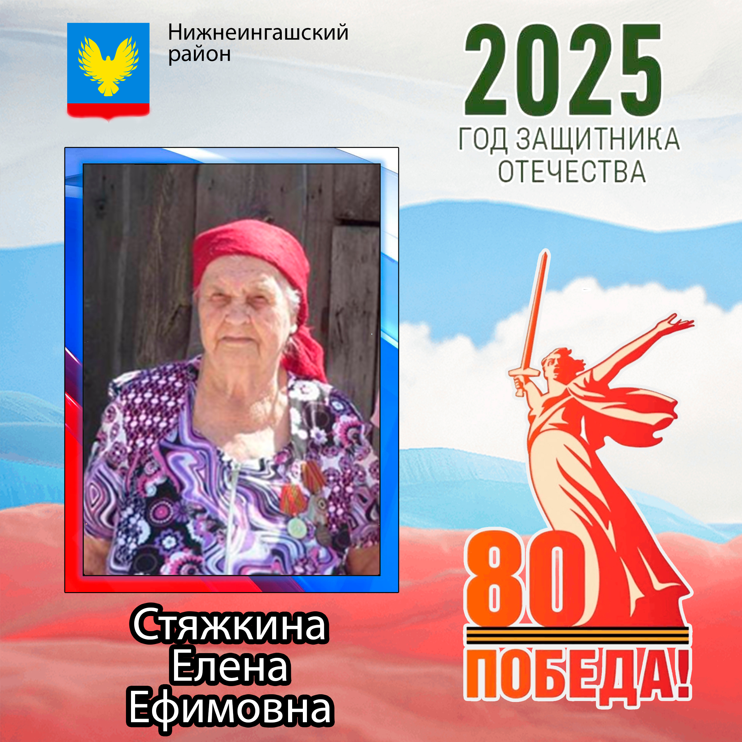 Стяжкина Елена Ефимовна.
