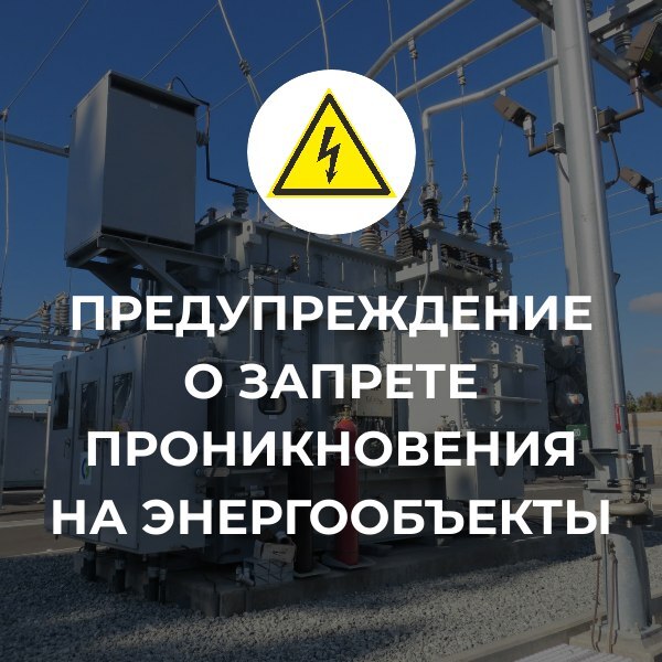 Жителям края напомнили о том, что нельзя проникать на энергообъекты.