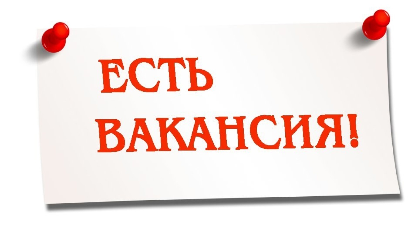 Приглашаем на работу.
